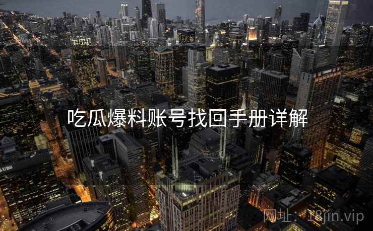 吃瓜爆料账号找回手册详解