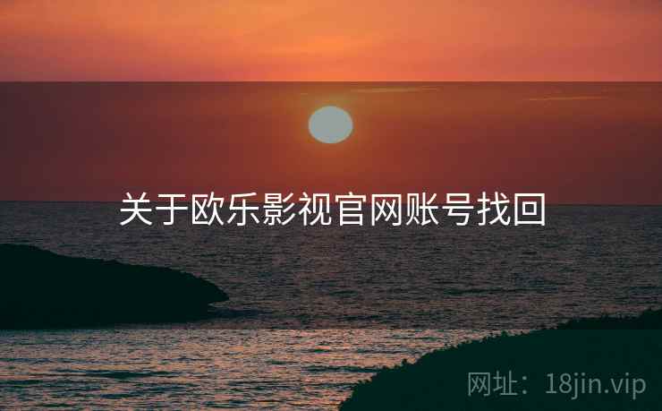 关于欧乐影视官网账号找回