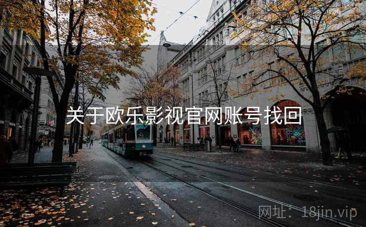 关于欧乐影视官网账号找回