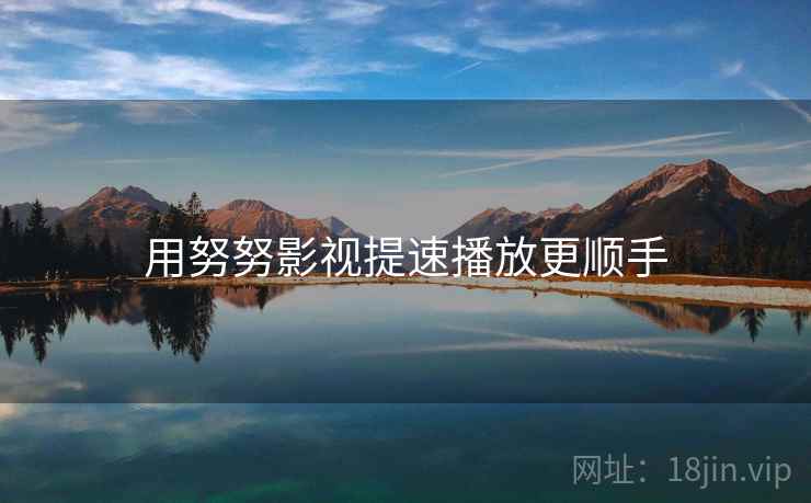 用努努影视提速播放更顺手
