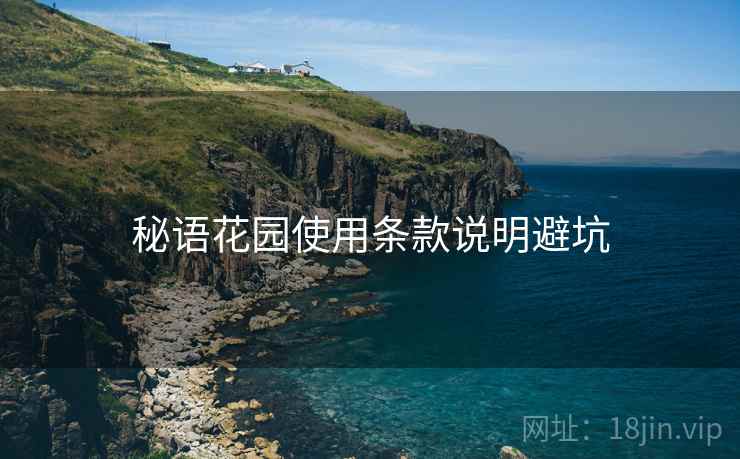 秘语花园使用条款说明避坑