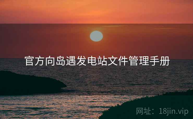 官方向岛遇发电站文件管理手册