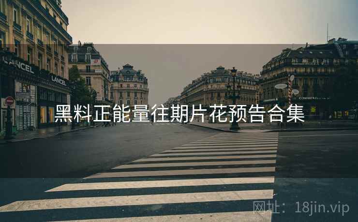 黑料正能量往期片花预告合集