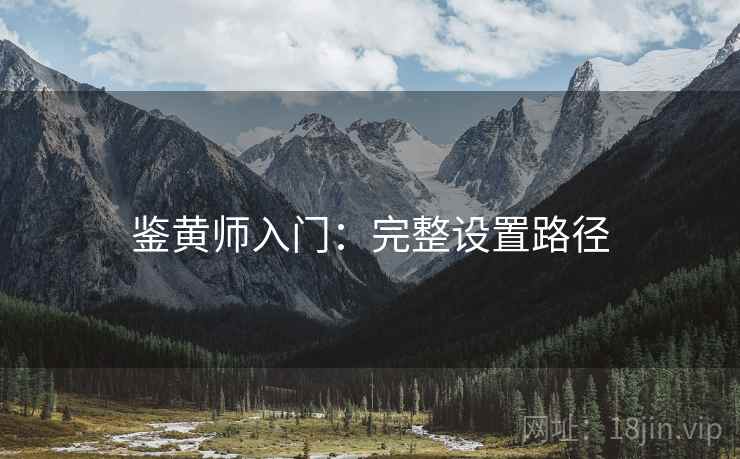 鉴黄师入门：完整设置路径