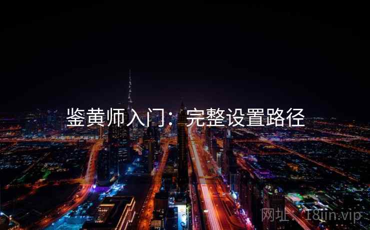鉴黄师入门：完整设置路径