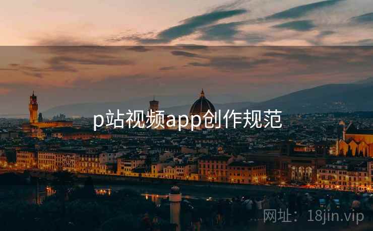 p站视频app创作规范