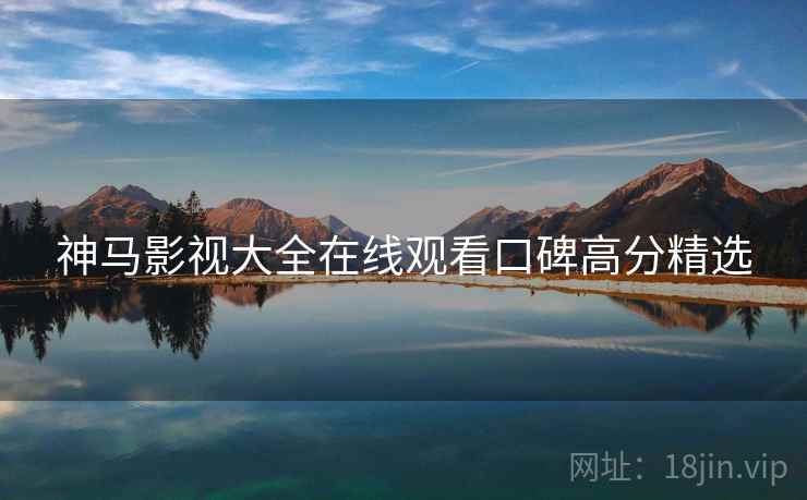 神马影视大全在线观看口碑高分精选