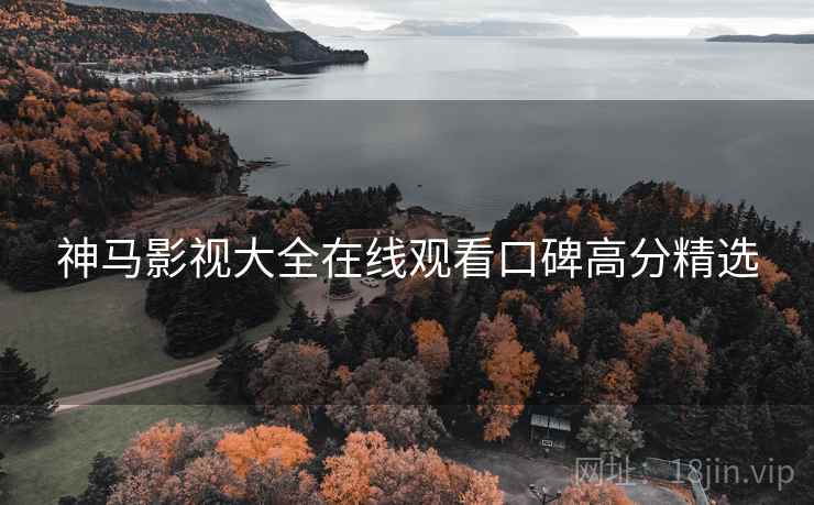 神马影视大全在线观看口碑高分精选