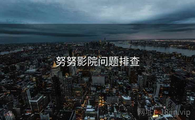 努努影院问题排查