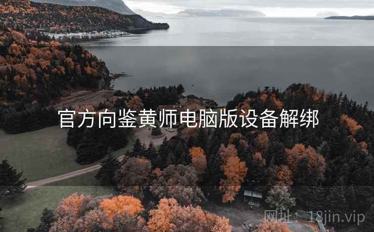 官方向鉴黄师电脑版设备解绑
