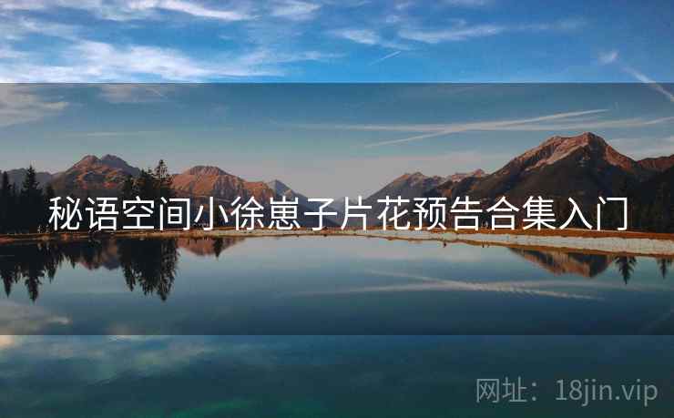 秘语空间小徐崽子片花预告合集入门