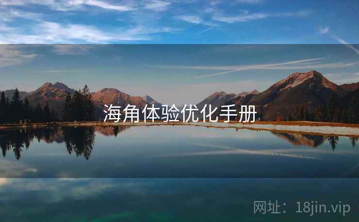 海角体验优化手册