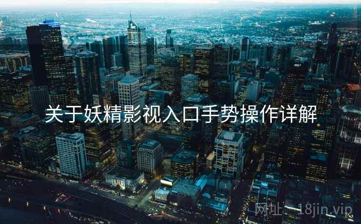 关于妖精影视入口手势操作详解