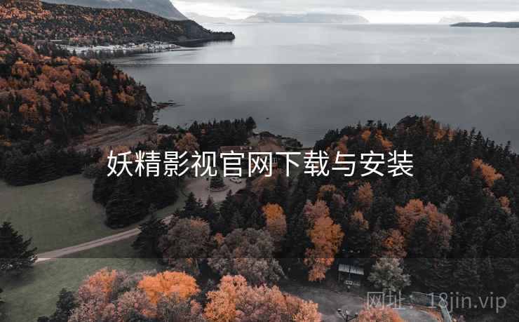 妖精影视官网下载与安装