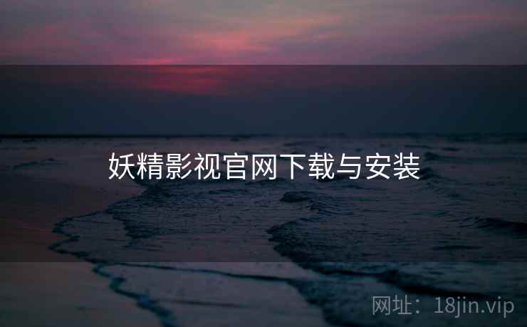 妖精影视官网下载与安装