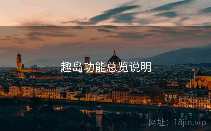 趣岛功能总览说明