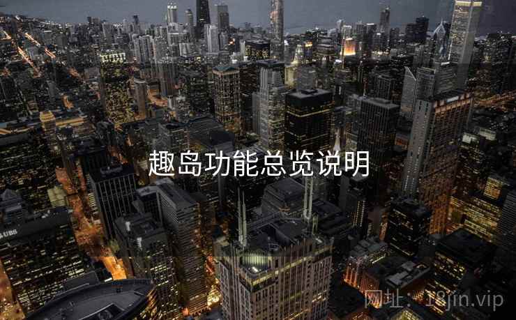 趣岛功能总览说明