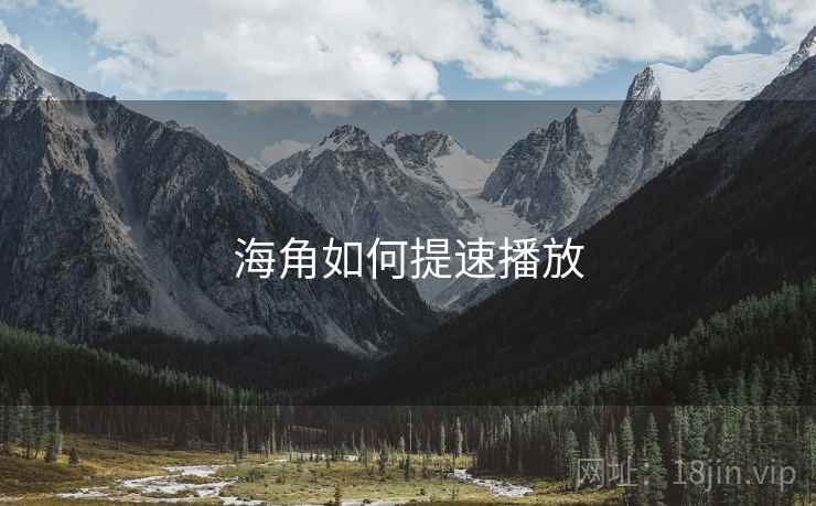 海角如何提速播放