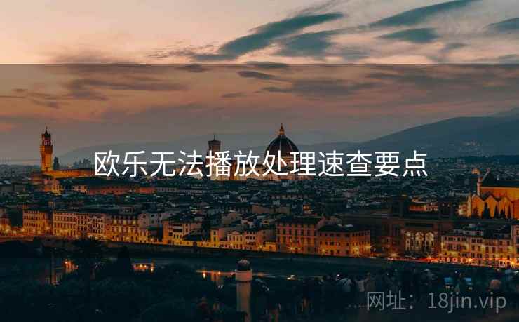 欧乐无法播放处理速查要点