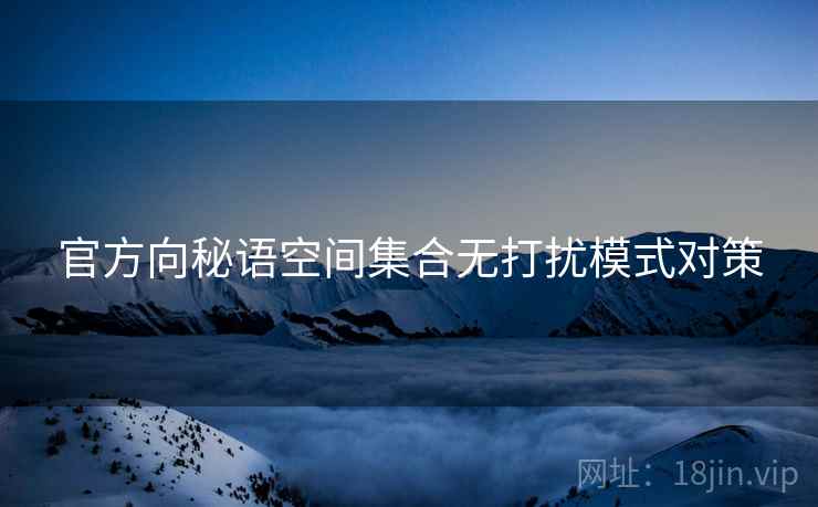 官方向秘语空间集合无打扰模式对策