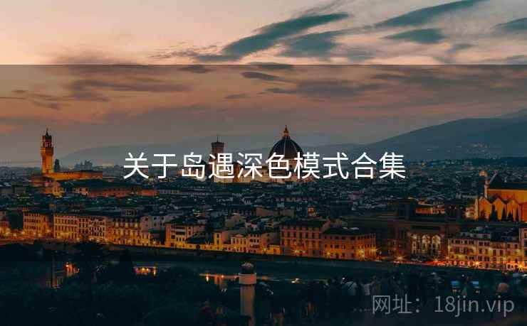 关于岛遇深色模式合集