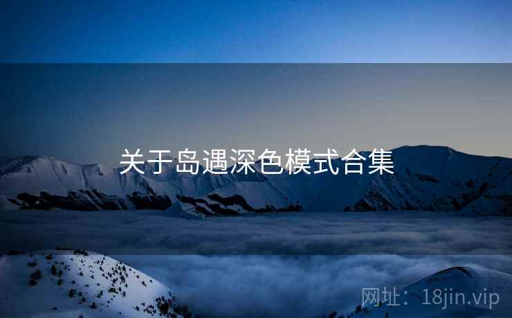 关于岛遇深色模式合集