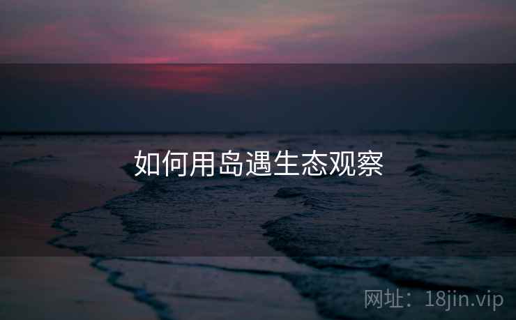 如何用岛遇生态观察