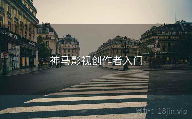神马影视创作者入门