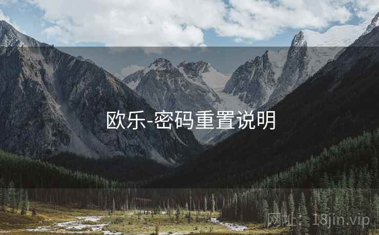 欧乐-密码重置说明