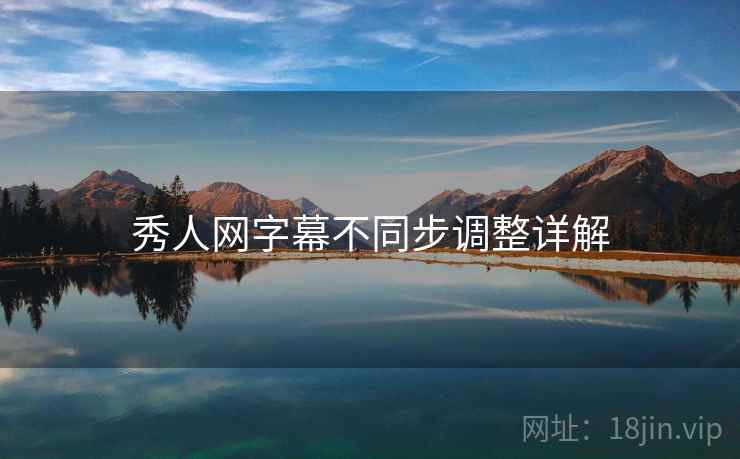 秀人网字幕不同步调整详解
