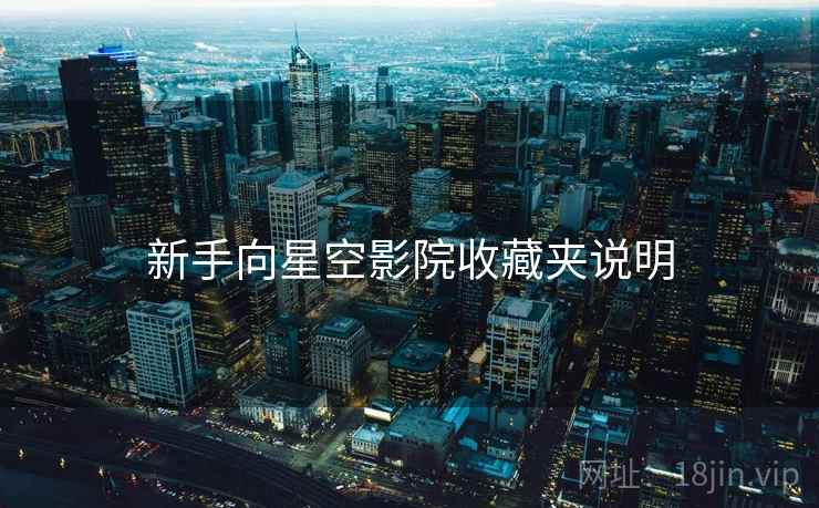 新手向星空影院收藏夹说明