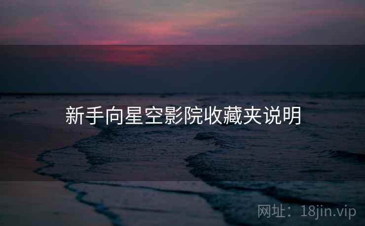 新手向星空影院收藏夹说明