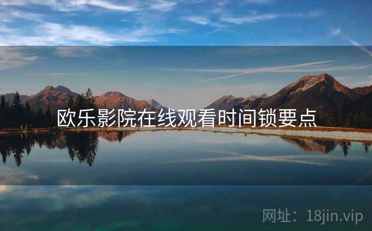 欧乐影院在线观看时间锁要点
