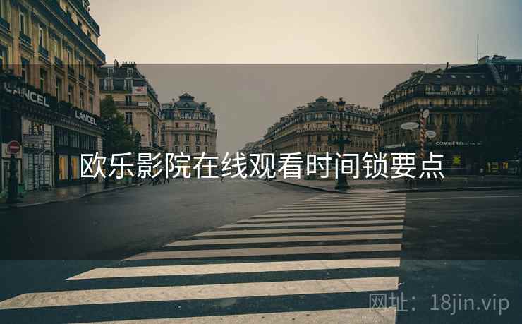 欧乐影院在线观看时间锁要点