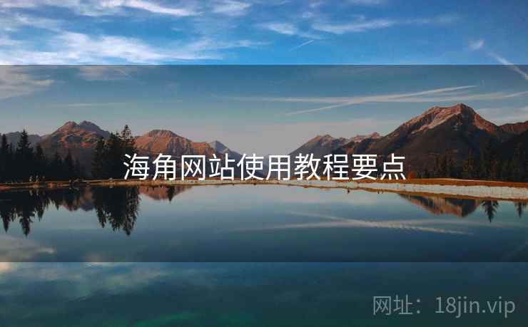 海角网站使用教程要点