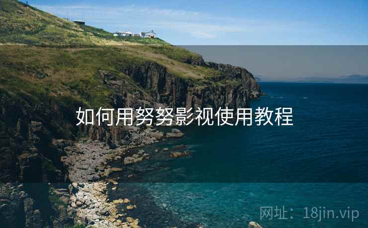 如何用努努影视使用教程