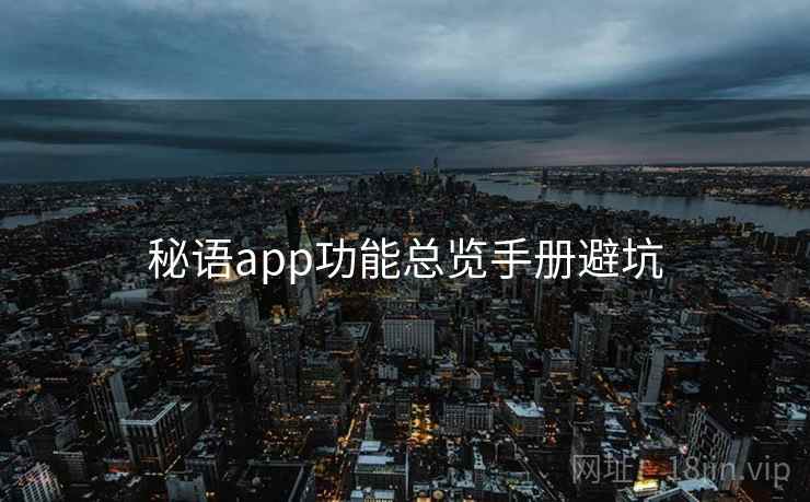 秘语app功能总览手册避坑