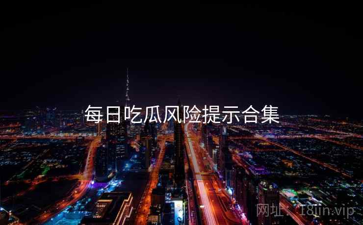 每日吃瓜风险提示合集