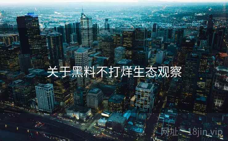 关于黑料不打烊生态观察