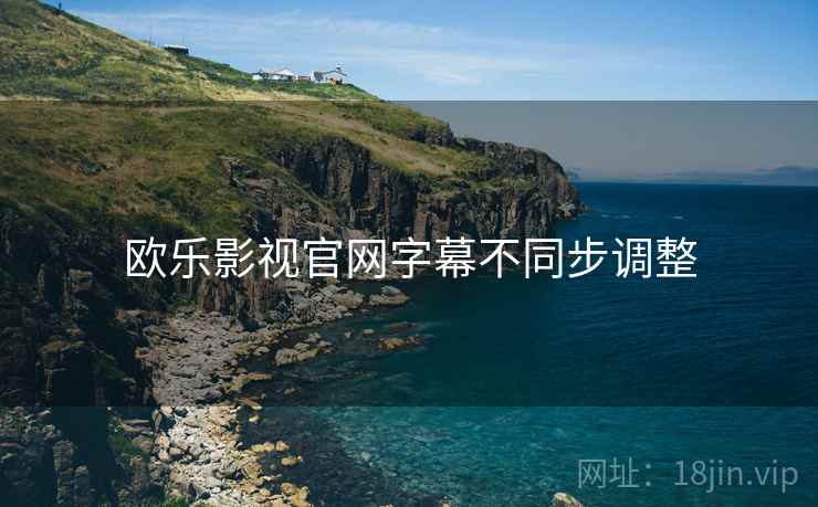 欧乐影视官网字幕不同步调整