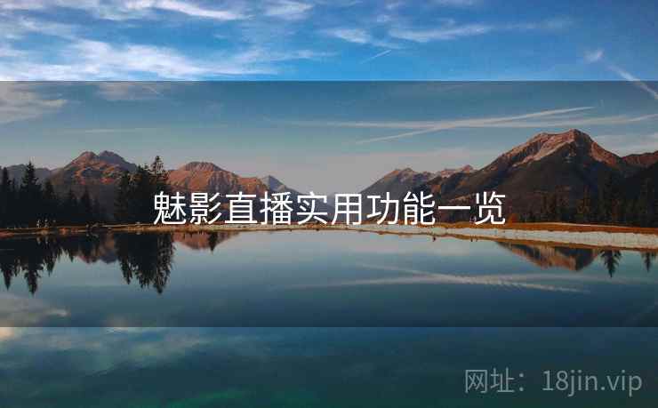 魅影直播实用功能一览