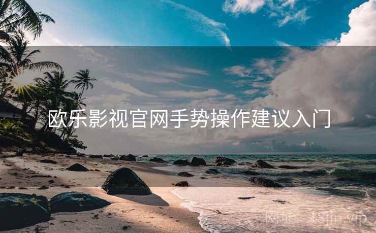 欧乐影视官网手势操作建议入门