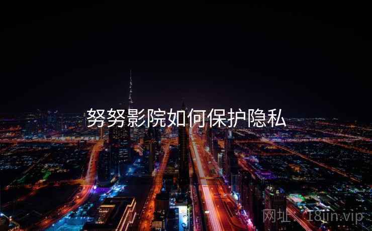 努努影院如何保护隐私