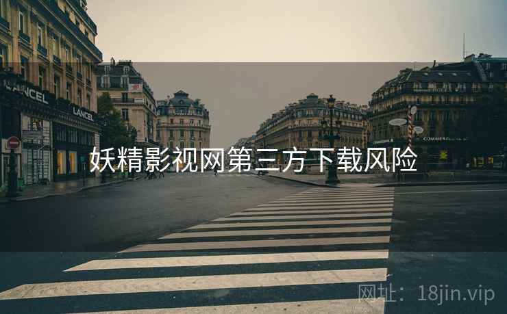 妖精影视网第三方下载风险