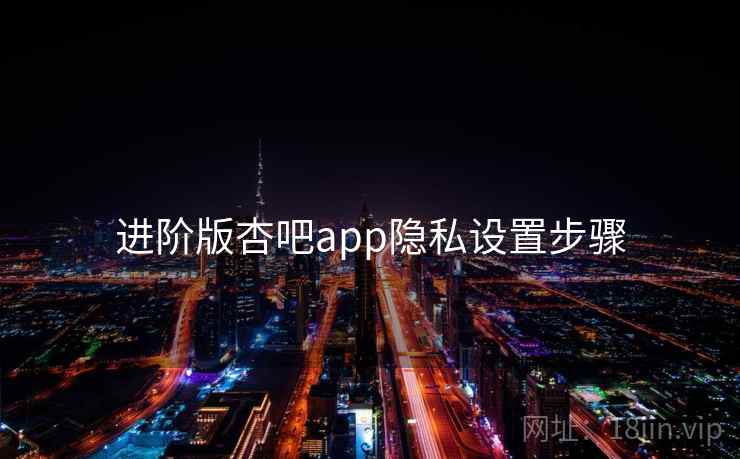 进阶版杏吧app隐私设置步骤