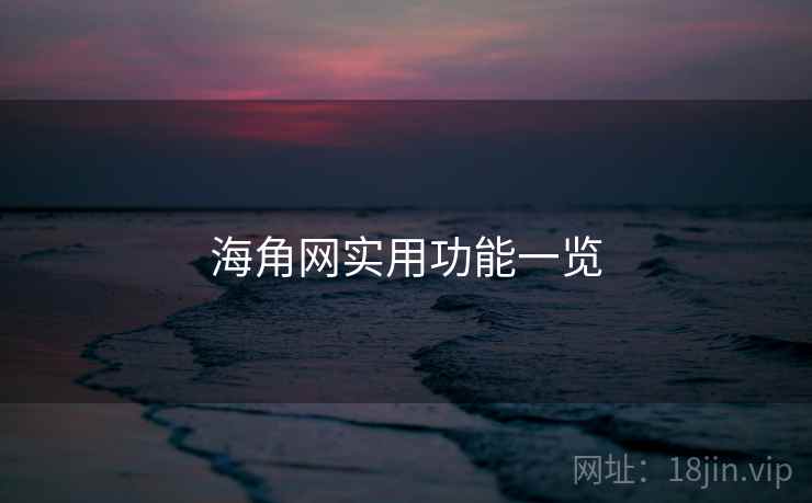海角网实用功能一览
