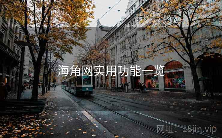 海角网实用功能一览