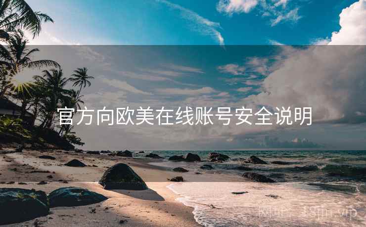 官方向欧美在线账号安全说明